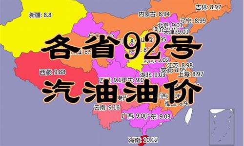 各地汽油价格92号_各省今日油价92汽油