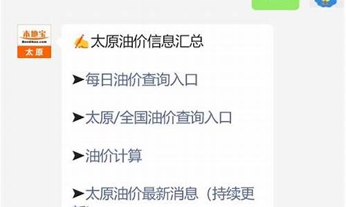 太原今日油价多少钱一升_太原今天油价调整最新消息