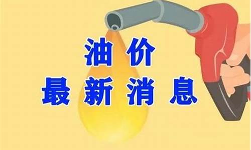 油价调整日期2023_油价调整3.3